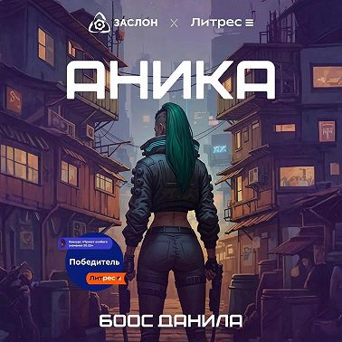 Аника
