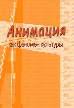 Анимация и мультимедиа между традициями и инновациями. Материалы V Международной научно-практической конференции «Анимация как феномен культуры». 7-8 октября 2009 года, Москва
