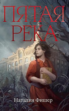 Пятая река