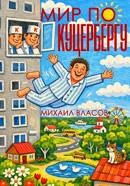 Мир по Куцербергу