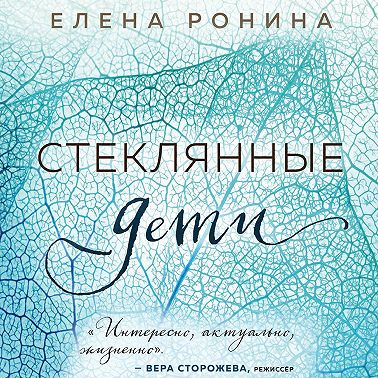 Стеклянные дети