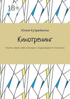 Кинотренинг. Понять героя, себя и близких с подсказками от психолога