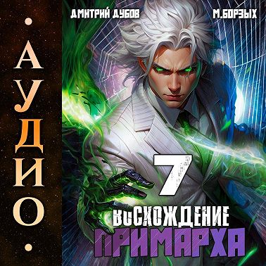 Восхождение Примарха-7