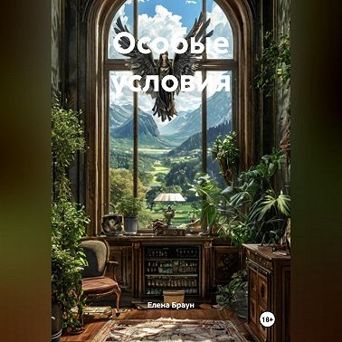 Особые условия