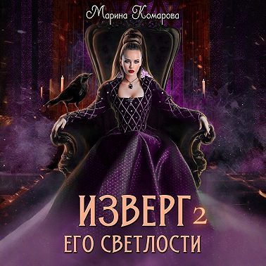 Изверг его светлости – 2