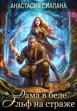 Дама в беде, Эльф на страже