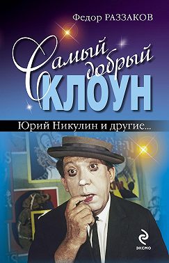 Самый добрый клоун: Юрий Никулин и другие…