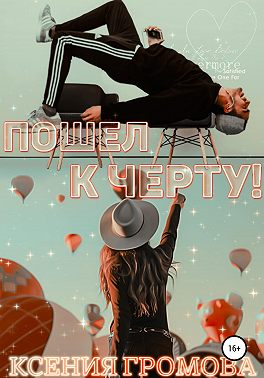 Пошел к черту!