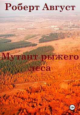 Мутант рыжего леса