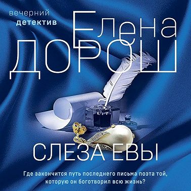 Слеза Евы