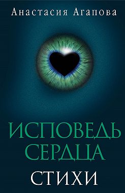 Исповедь сердца. Стихи