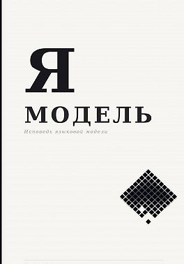 Я — Модель