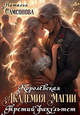 Королевская академия магии. Третий факультет