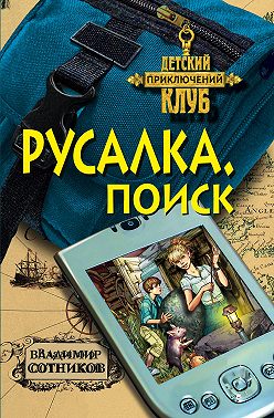 Русалка. Поиск