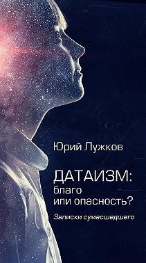 Датаизм: благо или опасность?