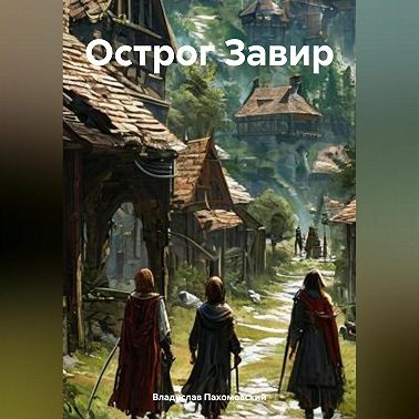 Острог Завир
