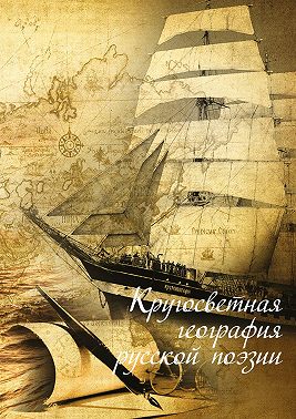 Кругосветная география русской поэзии