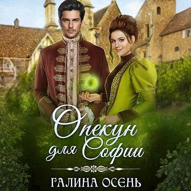 Опекун для Софии