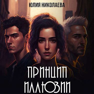 Принцип иллюзии