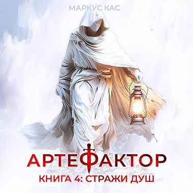 Артефактор. Книга 4. Стражи душ