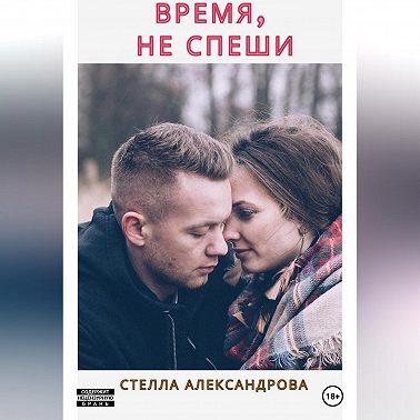 Время, не спеши