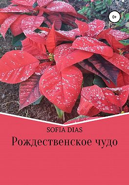 Рождественское Чудо
