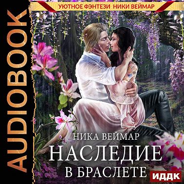 Наследие в браслете
