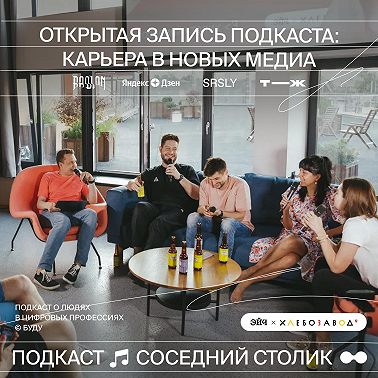 Открытая запись подкаста: карьера в новых медиа — SRSLY, Т–Ж, Дзен, BADLON