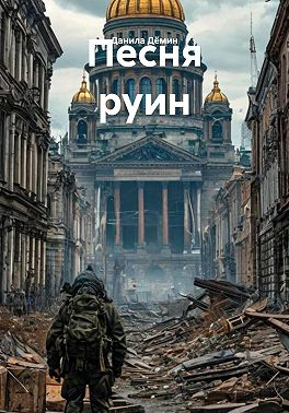 Песня руин