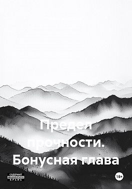 Предел прочности. Бонусная глава