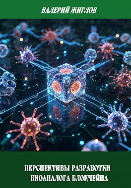 Перспективы разработки биоаналога блокчейна
