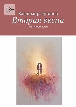 Вторая весна. Раздеться до чувств