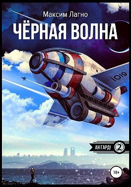 Чёрная волна