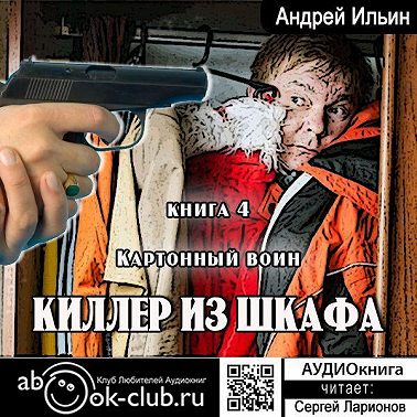 Картонный воин