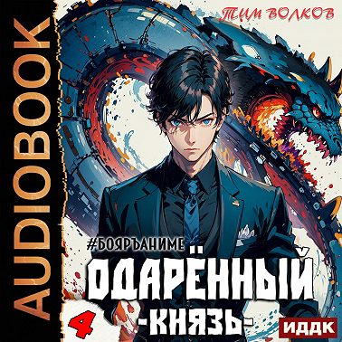 Одарённый. Книга 4. Князь