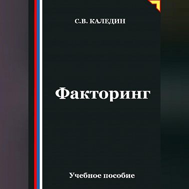 Факторинг