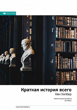 Ключевые идеи книги: Краткая история всего. Кен Уилбер