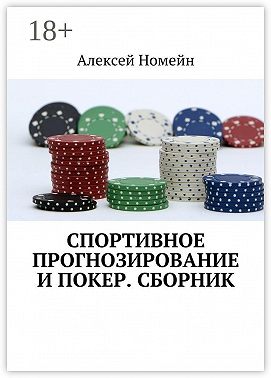 Спортивное прогнозирование и покер. Сборник