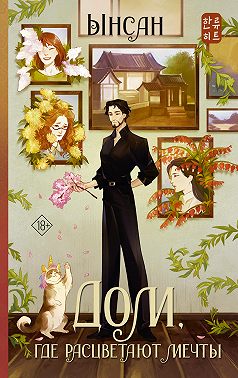 Дом, где расцветают мечты