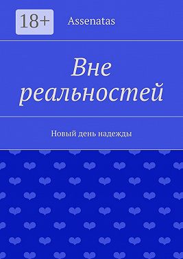 Вне реальностей. Новый день надежды