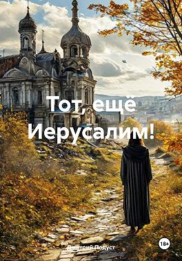 Тот, ещё Иерусалим!