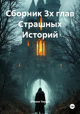 Сборник 3х глав Cтрашных Историй
