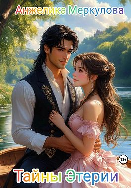 Тайны Этерии