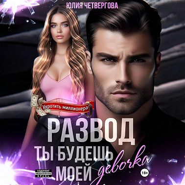 Развод. Ты будешь моей, девочка
