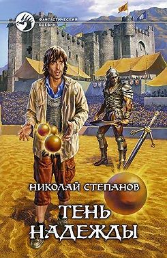 Тень надежды