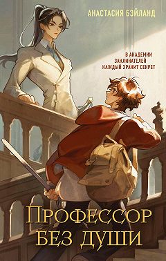 Профессор без души