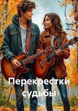 Перекрестки судьбы
