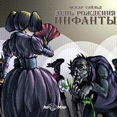 День рождения инфанты. Сборник сказок