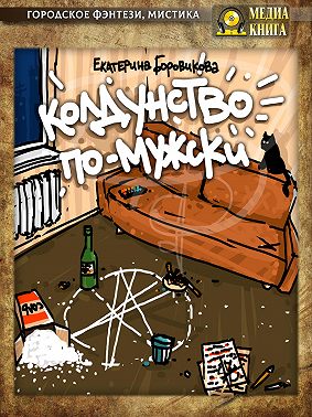 Колдунство по-мужски