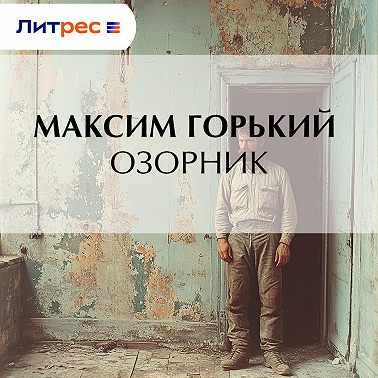 Озорник